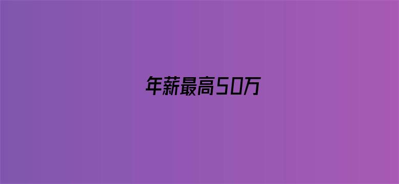 年薪最高50万